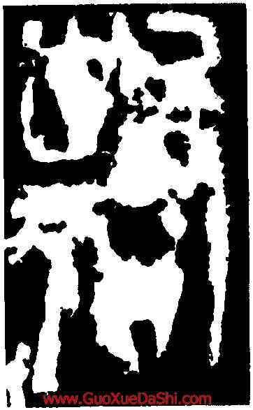 斯,李斯,書法字典